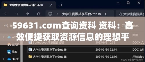 59631.cσm查询资科 资科：高效便捷获取资源信息的理想平台