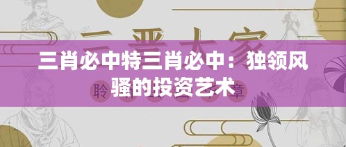 三肖必中特三肖必中：独领风骚的投资艺术