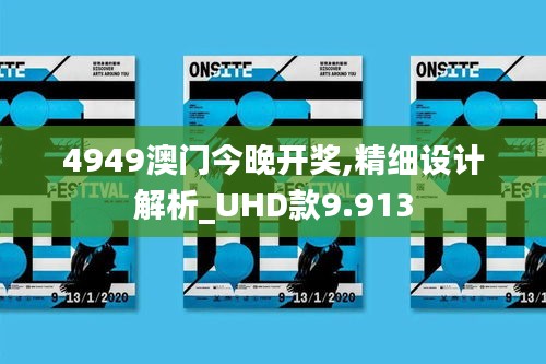 4949澳门今晚开奖,精细设计解析_UHD款9.913