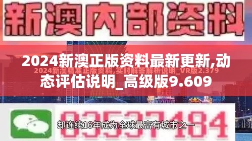 2024新澳正版资料最新更新,动态评估说明_高级版9.609