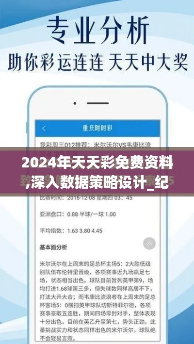 2024年天天彩免费资料,深入数据策略设计_纪念版10.111