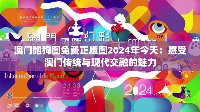 澳门跑狗图免费正版图2024年今天：感受澳门传统与现代交融的魅力