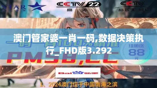 澳门管家婆一肖一码,数据决策执行_FHD版3.292