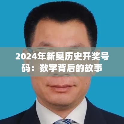 2024年新奥历史开奖号码：数字背后的故事