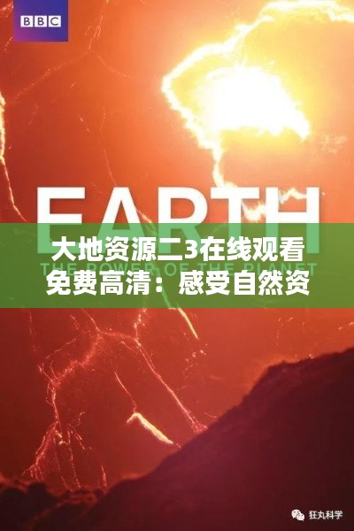 大地资源二3在线观看免费高清：感受自然资源的无限魅力