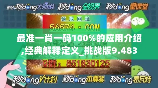 最准一肖一码100%的应用介绍,经典解释定义_挑战版9.483