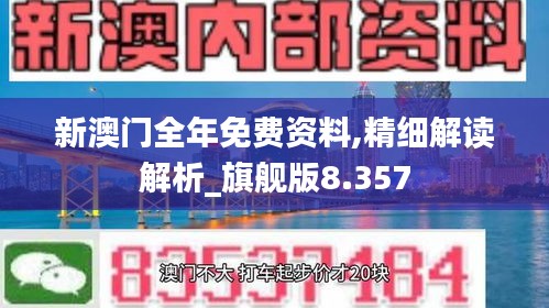 新澳门全年免费资料,精细解读解析_旗舰版8.357