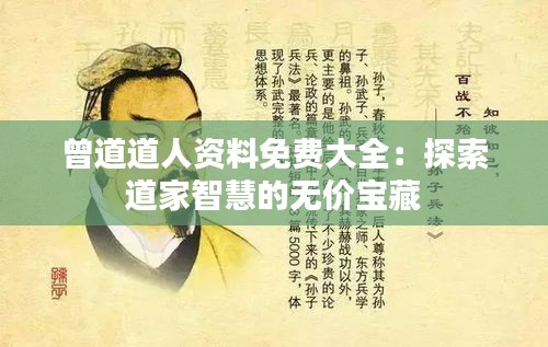 曾道道人资料免费大全：探索道家智慧的无价宝藏