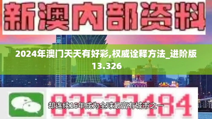 2024年澳门天天有好彩,权威诠释方法_进阶版13.326