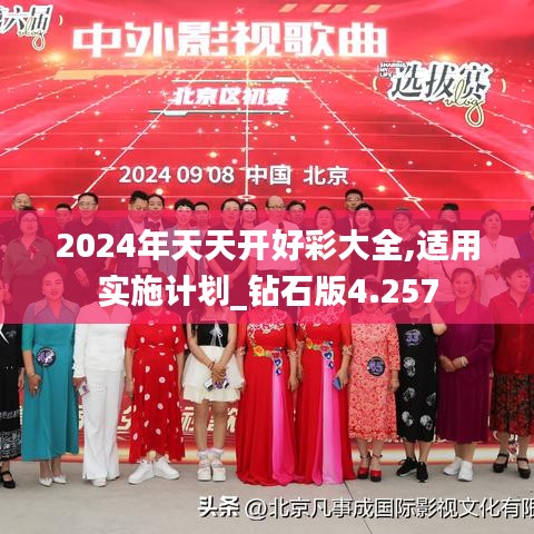 2024年天天开好彩大全,适用实施计划_钻石版4.257