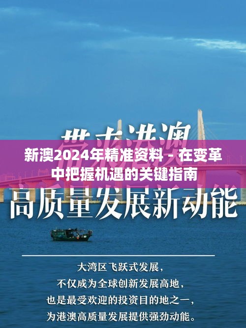 新澳2024年精准资料 - 在变革中把握机遇的关键指南