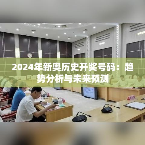 2024年新奥历史开奖号码：趋势分析与未来预测