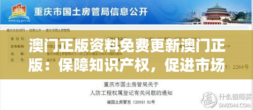 澳门正版资料免费更新澳门正版：保障知识产权，促进市场健康发展