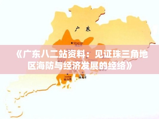 《广东八二站资料：见证珠三角地区海防与经济发展的经络》