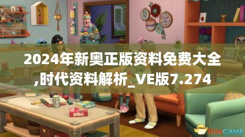 2024年新奥正版资料免费大全,时代资料解析_VE版7.274