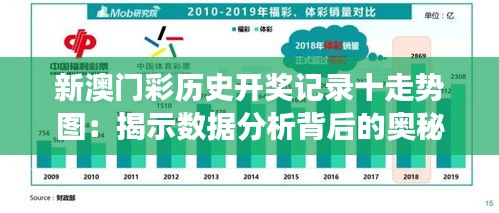 新澳门彩历史开奖记录十走势图：揭示数据分析背后的奥秘与洞察