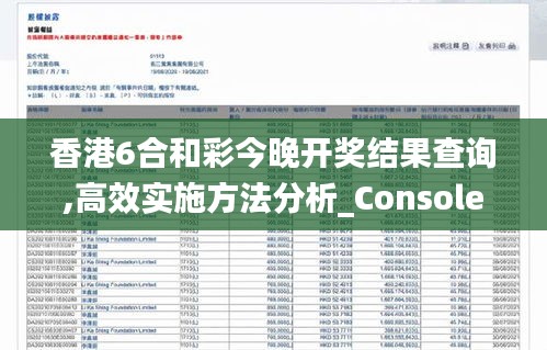 香港6合和彩今晚开奖结果查询,高效实施方法分析_Console6.618