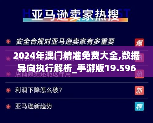 2024年澳门精准免费大全,数据导向执行解析_手游版19.596