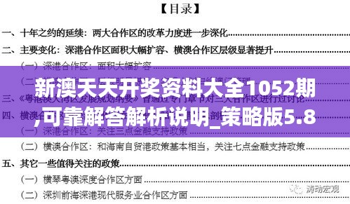 新澳天天开奖资料大全1052期,可靠解答解析说明_策略版5.817