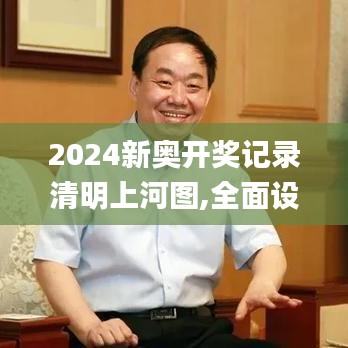 2024新奥开奖记录清明上河图,全面设计实施策略_Windows7.308