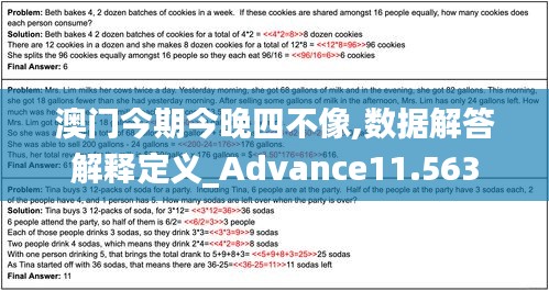 澳门今期今晚四不像,数据解答解释定义_Advance11.563