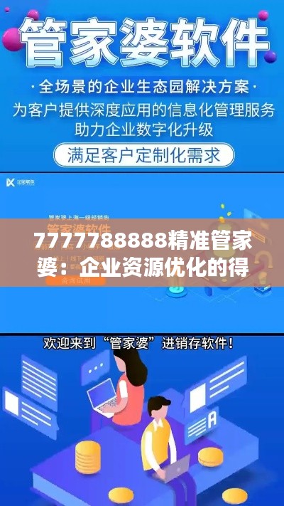 7777788888精准管家婆：企业资源优化的得力助手