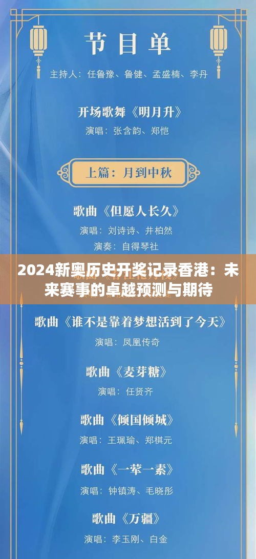 2024新奥历史开奖记录香港：未来赛事的卓越预测与期待