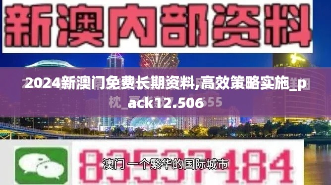 2024新澳门免费长期资料,高效策略实施_pack12.506