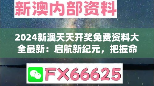 2024新澳天天开奖免费资料大全最新：启航新纪元，把握命运的新机遇