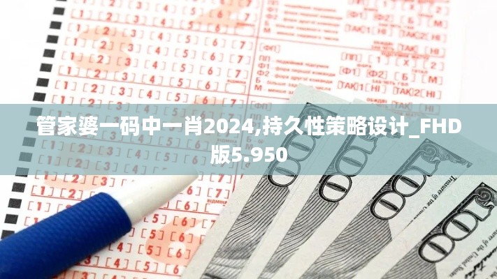 管家婆一码中一肖2024,持久性策略设计_FHD版5.950