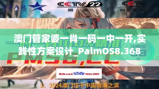 澳门管家婆一肖一码一中一开,实践性方案设计_PalmOS8.368