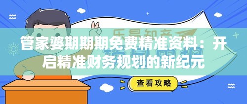 管家婆期期期免费精准资料：开启精准财务规划的新纪元