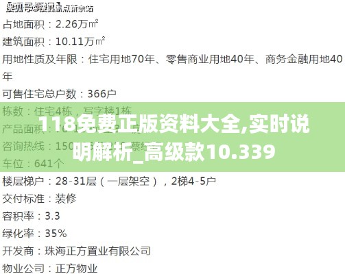 118免费正版资料大全,实时说明解析_高级款10.339