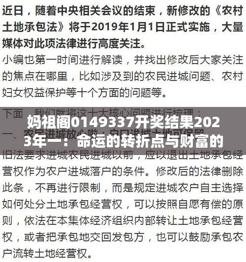 妈祖阁0149337开奖结果2023年一：命运的转折点与财富的可能