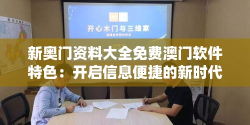 新奥门资料大全免费澳门软件特色：开启信息便捷的新时代