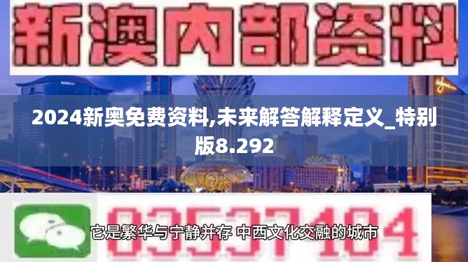 2024新奥免费资料,未来解答解释定义_特别版8.292