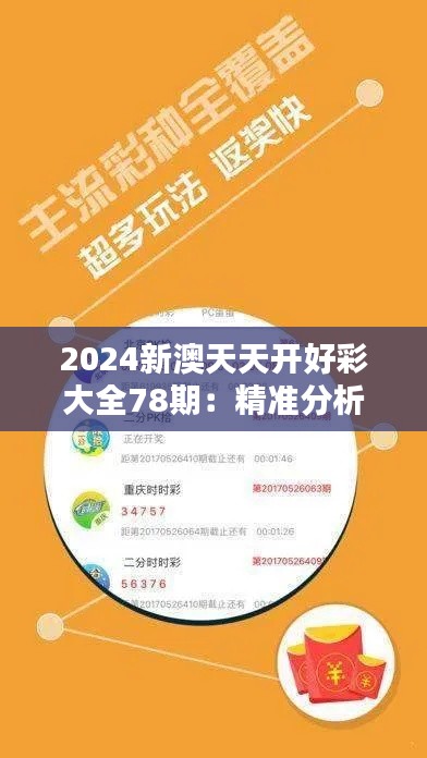 2024新澳天天开好彩大全78期：精准分析78期开奖结果与中奖秘诀