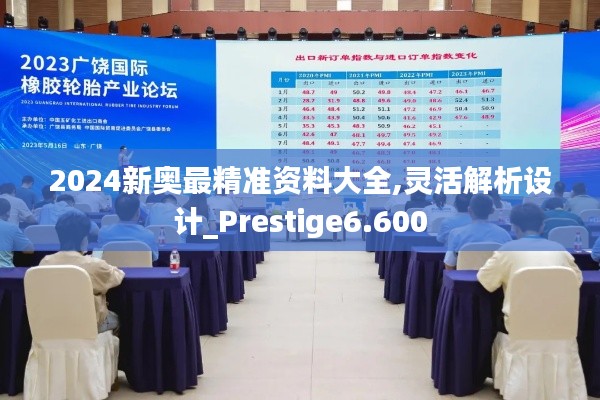 2024新奥最精准资料大全,灵活解析设计_Prestige6.600