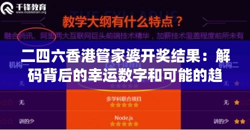 二四六香港管家婆开奖结果：解码背后的幸运数字和可能的趋势