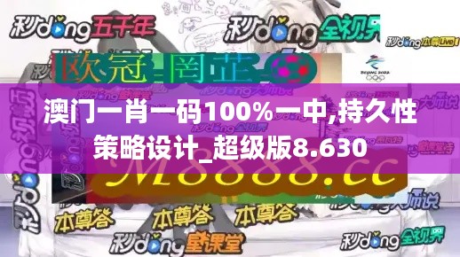 澳门一肖一码100%一中,持久性策略设计_超级版8.630