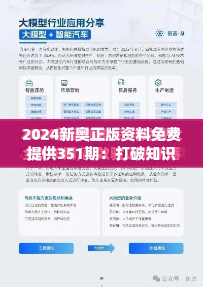 2024新奥正版资料免费提供351期：打破知识付费壁垒的新篇章