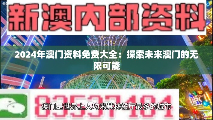 2024年澳门资料免费大全：探索未来澳门的无限可能