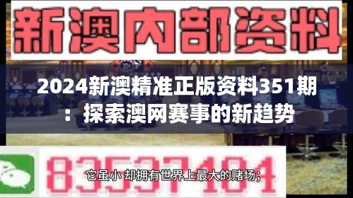 2024新澳精准正版资料351期：探索澳网赛事的新趋势