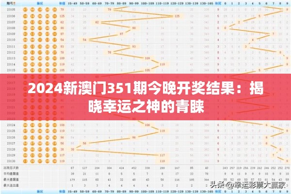 2024新澳门351期今晚开奖结果：揭晓幸运之神的青睐