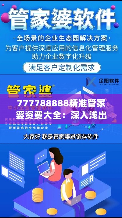 777788888精准管家婆资费大全：深入浅出的费用解读，为精明消费者量身打造