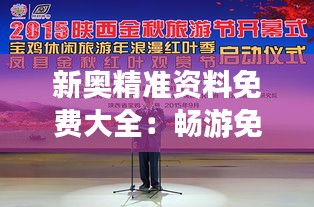 新奥精准资料免费大全：畅游免费资料海洋，让学习成为乐趣