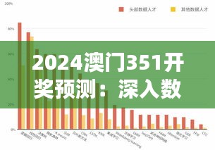 2024澳门351开奖预测：深入数据分析揭示胜负关键