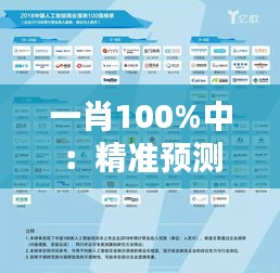 一肖100%中：精准预测的艺术与科学的结合