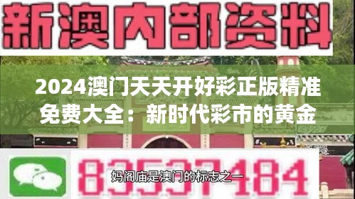 2024澳门天天开好彩正版精准免费大全：新时代彩市的黄金罗盘