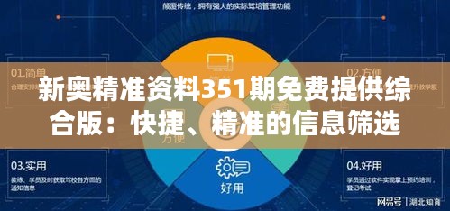 新奥精准资料351期免费提供综合版：快捷、精准的信息筛选服务之选